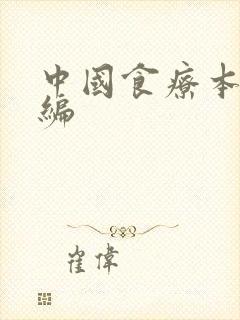 中国食疗本草新编