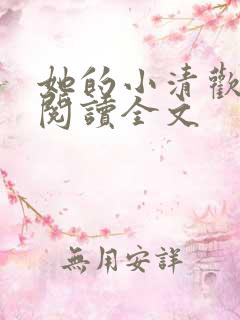 她的小清欢免费阅读全文