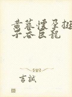 黄蓉怀孕挺大肚子吞巨龙