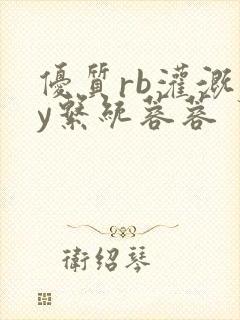 优质rb灌溉jy系统蓉蓉