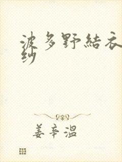 波多野结衣穿婚纱