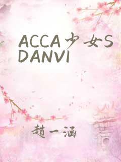 ACCA少女SDANVI