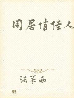 同居俏佳人下载