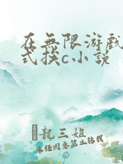 在无限游戏里花式挨c小说