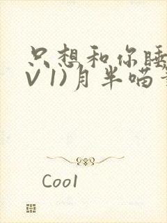 只想和你睡(1V 1)月半喵笔趣