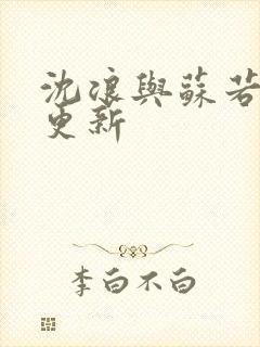 沈浪与苏若雪节更新