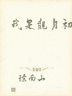 我是观月初