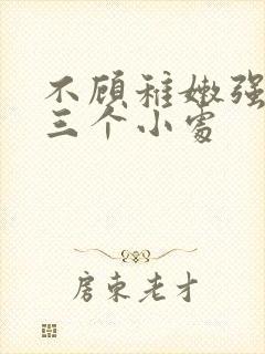 不顾稚嫩强行破三个小处