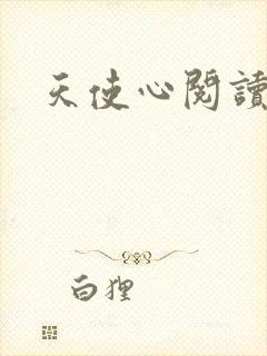 天使心阅读答案