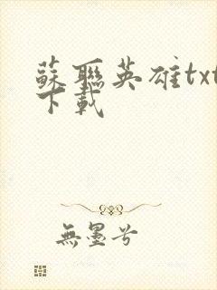 苏联英雄txt下载