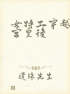 女特工穿越成冷宫皇后