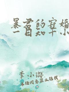 暴君的宠婚日常一日知千小说免费