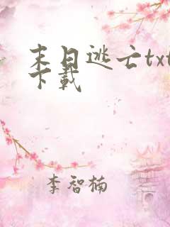 末日逃亡txt下载