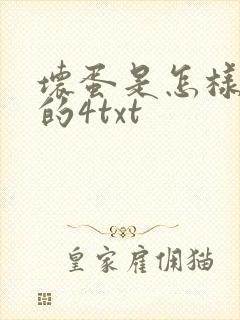 坏蛋是怎样炼成的4txt