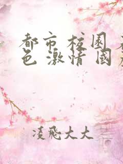 都市 校园 春色 激情 国产