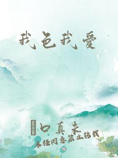 我色我爱