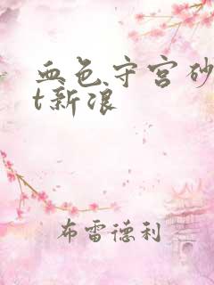 血色守宫砂txt新浪