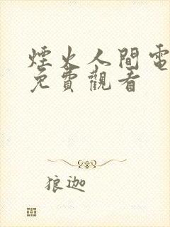 烟火人间电视剧免费观看