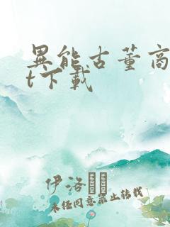 异能古董商txt下载