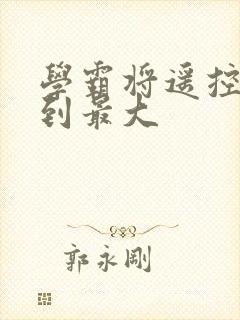 学霸将遥控器开到最大