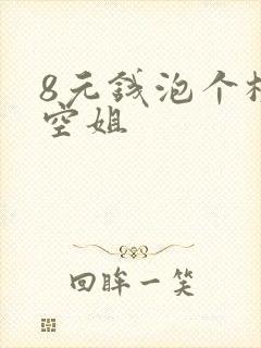 8元钱泡个极品空姐