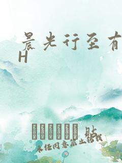晨光行至有歌处H