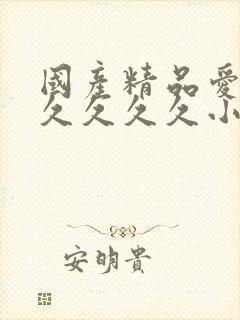 国产精品爱久久久久久久小说