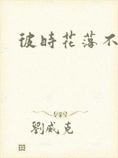 彼时花落不相逢