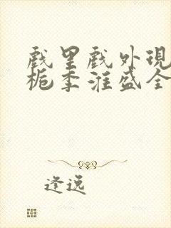 戏里戏外现场林栀季淮盛全文免费阅读