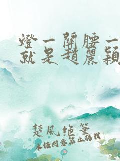 灯一关腰一挺你就是赵丽颖