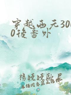 穿越西元3000后番外