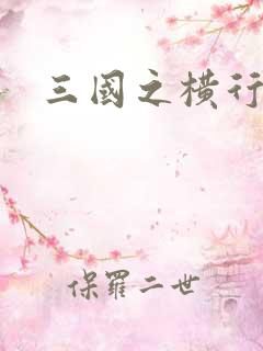 三国之横行天下