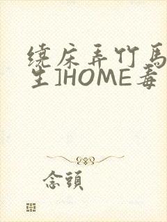 绕床弄竹马[重生]HOME毒步天下