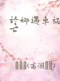 于娜遇车祸被死亡