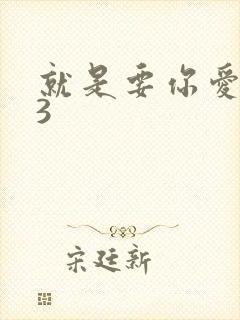 就是要你爱上我3