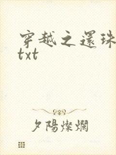 穿越之还珠格格txt