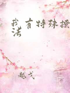 我有特殊撩男神法