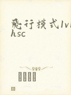 飞行模式1v1hsc