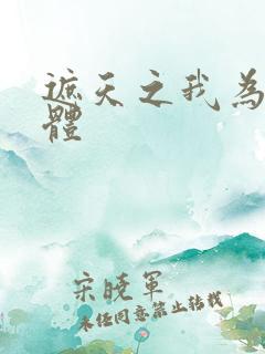 遮天之我为混沌体