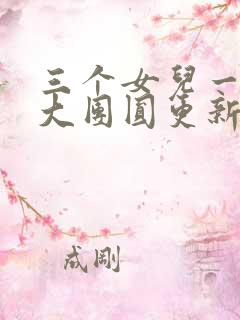 三个女儿一锅烩大团圆更新时间