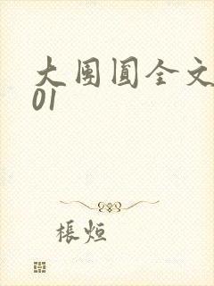 大团圆全文阅读01