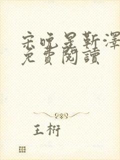 宋晚星靳泽医生免费阅读