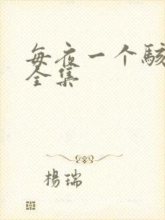 每夜一个骇故事全集