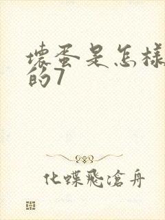 坏蛋是怎样炼成的7