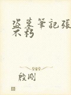 盗墓笔记张起灵不朽