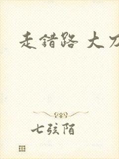 走错路 大刀滟