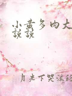 小黄多肉大尺寸说说