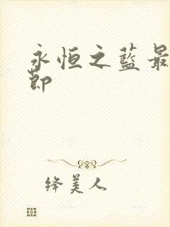 永恒之蓝最新章节