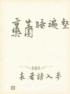 重生睡遍整个娱乐圈