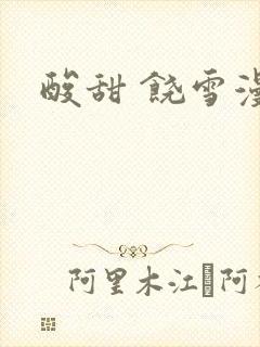 酸甜 饶雪漫